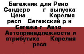 Багажник для Рено - Сандеро 2013 г. выпуска. › Цена ­ 1 800 - Карелия респ., Сегежский р-н, Сегежа г. Авто » Автопринадлежности и атрибутика   . Карелия респ.